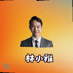 林小雅