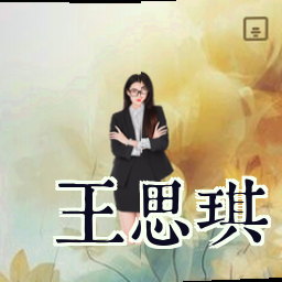 王思琪